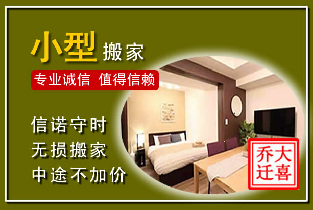 阆中小型搬家