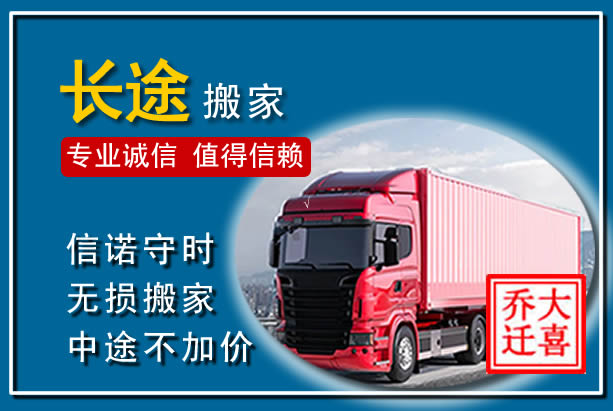 阆中异地长途搬家